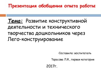 Развитие конструктивной деятельности и технического творчества дошкольников через Лего-конструирование презентация по конструированию, ручному труду