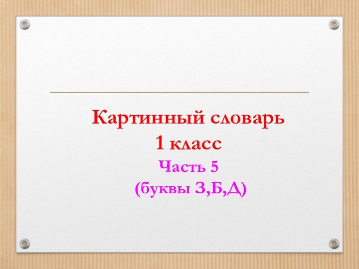 Картинный словарь 1 класс Часть 5   (буквы З,Б,Д)