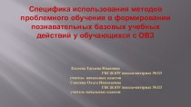 Специфика использования методов проблемного обучения в формировании познавательных базовых учебных действий у обучающихся с ОВЗ презентация к уроку (3 класс)