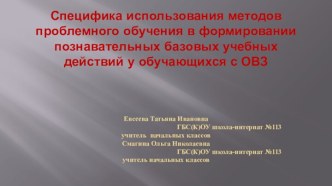 Специфика использования методов проблемного обучения в формировании познавательных базовых учебных действий у обучающихся с ОВЗ презентация к уроку (3 класс)