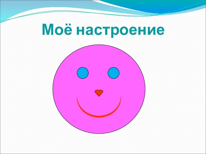 Моё настроение