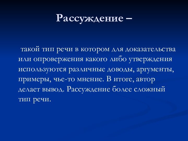 Рассуждение –	такой тип речи в котором для доказательства или опровержения какого либо