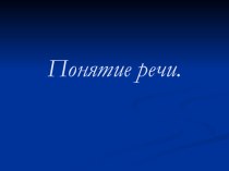 Презентация Понятие речи презентация к уроку по русскому языку (3 класс) по теме