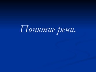 Презентация Понятие речи презентация к уроку по русскому языку (3 класс) по теме