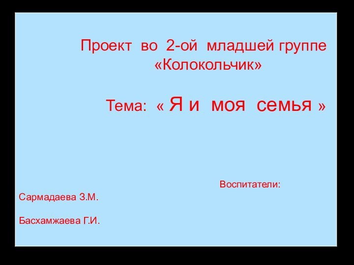 Проект во 2-ой младшей группе  «Колокольчик»   Тема: « Я