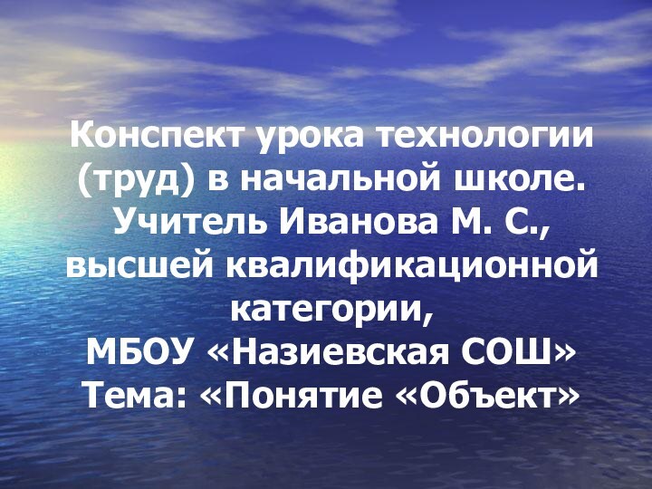 Конспект урока технологии (труд) в начальной школе. Учитель Иванова М. С., высшей