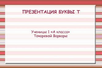 Проект: Весёлая азбука. Буква Т. проект по чтению (1 класс) по теме