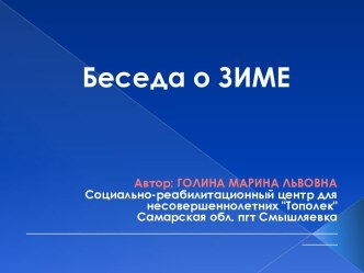 Беседа о зиме. Образовательная область: Коммуникация. план-конспект занятия по окружающему миру (старшая группа)