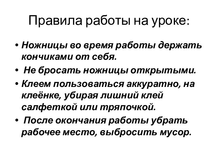 Правила работы на уроке:Ножницы во время работы держать кончиками от себя. Не