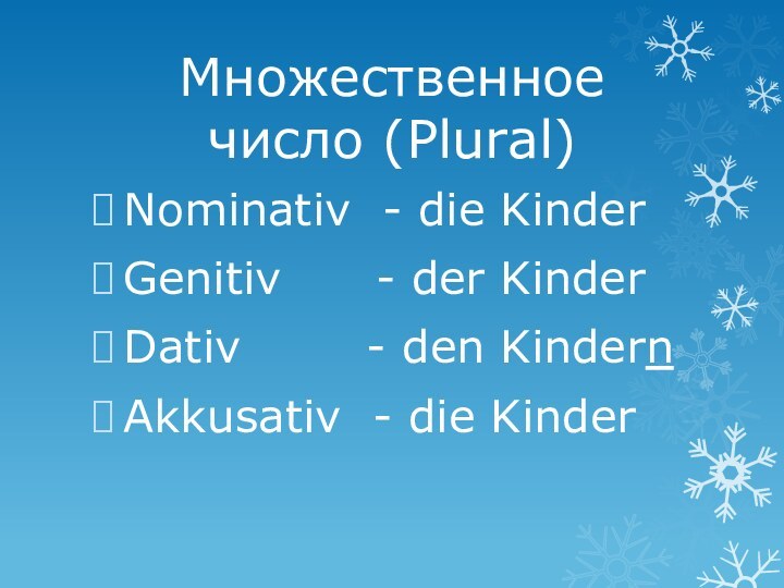 Множественное число (Plural) Nominativ - die KinderGenitiv   - der