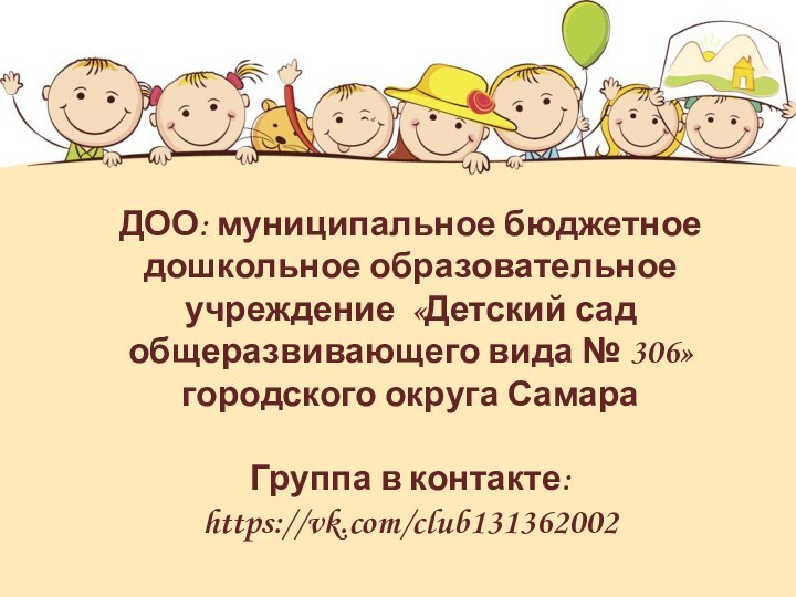 ДОО: муниципальное бюджетное дошкольное образовательное учреждение «Детский сад общеразвивающего вида № 306»