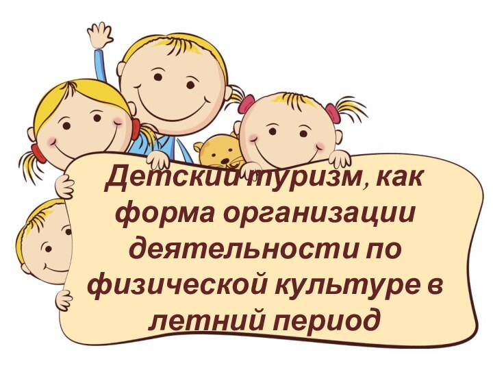 Детский туризм, как форма организации деятельности по физической культуре в летний период