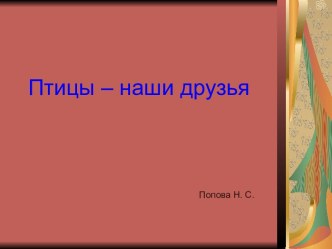 Классный час Птицы - наши друзья 3 класс классный час (3 класс) по теме