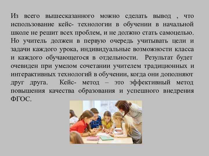 Из всего вышесказанного можно сделать вывод , что использование кейс- технологии в