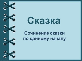 Сочинение сказки на основе творческого воображения по данному началу план-конспект урока по русскому языку (4 класс)