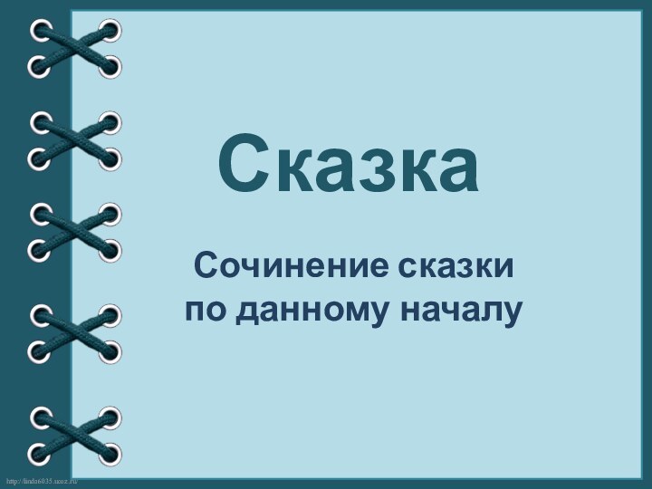 СказкаСочинение сказки по данному началу