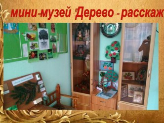 Дети в мире музея - Проект Дерево