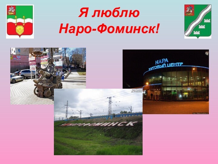 Я люблю  Наро-Фоминск!