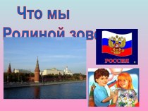 Презентация Что мы Родиной зовем презентация к уроку (старшая, подготовительная группа)