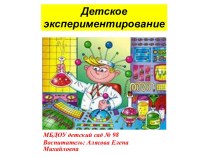 Презентация Детское экспериментирование опыты и эксперименты по окружающему миру (старшая группа) по теме