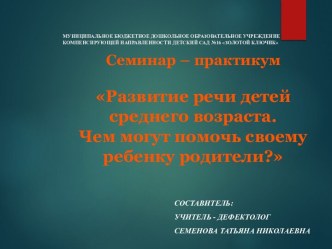 Семинар-практикум Развитие речи детей среднего возраста. Чем могут помочь своему ребенку родители? презентация к уроку по развитию речи (средняя группа) по теме