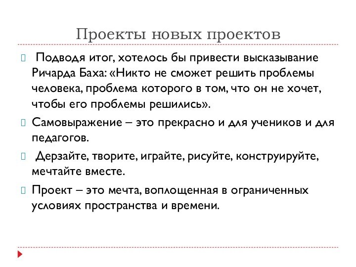 Проекты новых проектов Подводя итог, хотелось бы привести высказывание Ричарда Баха: «Никто