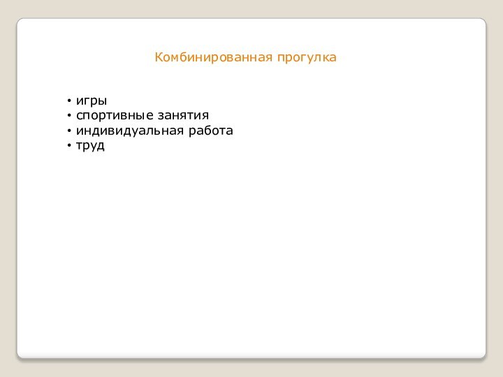 Комбинированная прогулка игры спортивные занятия индивидуальная работа труд