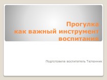 Прогулка как важный элемент воспитания презентация к уроку по зож (1 класс)