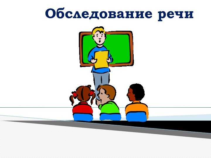 Обследование речи