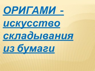художественно‑эстетическое развитие. Оригами презентация к уроку по конструированию, ручному труду (подготовительная группа)