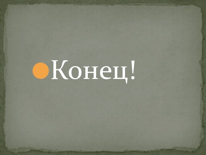 Конец!