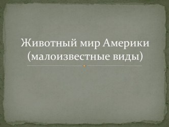 Презентация Животные Америки( малоизвестные виды). презентация к уроку по окружающему миру (2 класс)