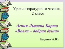 Конспект-презентация к уроку литературного чтения во 2 классе по теме А.Л.Барто Вовка-добрая душа презентация к уроку по чтению (2 класс)