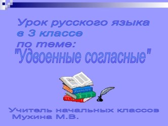 Урок русского языка для 3 класса по теме: Удвоенные согласные план-конспект урока по русскому языку (3 класс) по теме