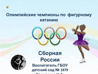 слайд шоу Олимпийские чемпионы по фигурному катанию презентация к уроку (старшая группа) по теме