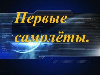 Первые самолёты. презентация к уроку (окружающий мир, 1 класс) по теме