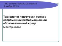 Технология подготовки урока в современной информационной образовательной среде презентация к уроку