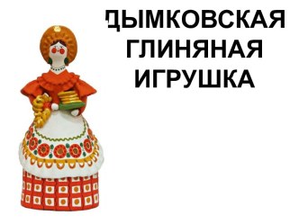 Знакомство с искусством дымковских мастеров. материал по рисованию (подготовительная группа) по теме