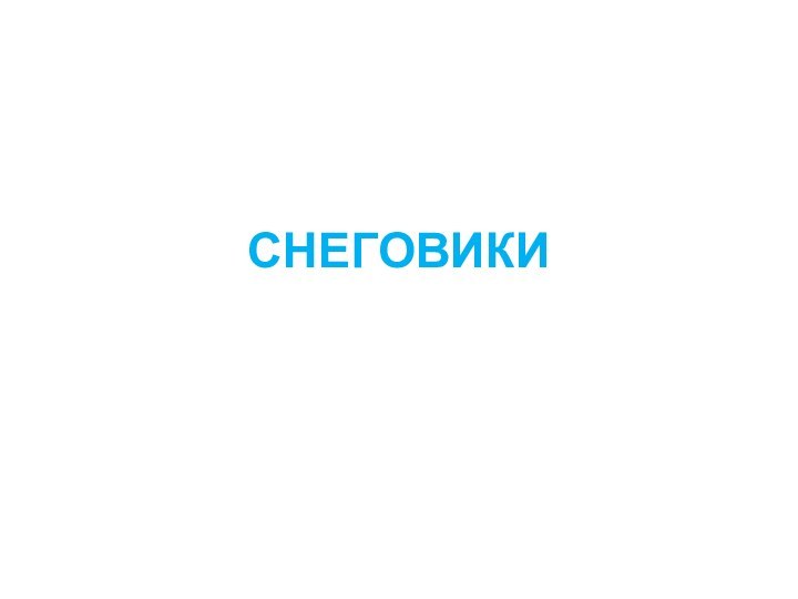 СНЕГОВИКИ