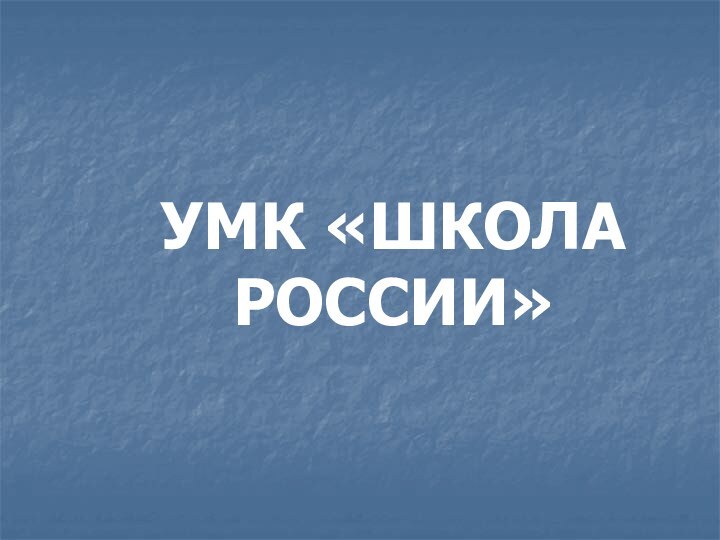 УМК «ШКОЛА РОССИИ»