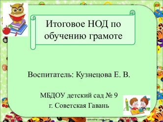 Итоговое НОД по обучению грамоте в подготовительной группе план-конспект занятия по обучению грамоте (подготовительная группа)