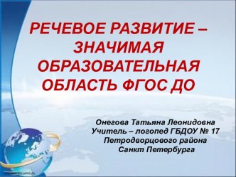 Образовательная область ФГОС ДО - речевое развитие презентация к уроку по логопедии