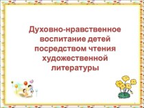 Духовно- нравственное воспитание детей посредством чтения художественной литературы презентация к уроку (средняя группа)