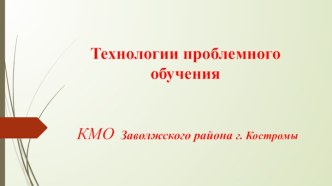 Технологии проблемного обучения в практике учителя логопеда ДОУ презентация по логопедии http://nsportal.ru/detskiy-sad/raznoe/2013/01/07/kartoteka-problemnykh-situatsiy-dlya-detey-starshego-doshkolnogoКартотека проблемных ситуаций для детей старшего дошк