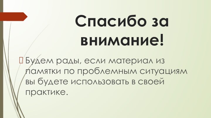 Спасибо за внимание! Будем рады, если материал из памятки по проблемным ситуациям