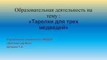 Мультимедийная разработка ОД по изобразительной деятельности  Лепка тарелочек для трех медведей презентация к уроку по аппликации, лепке (младшая группа)