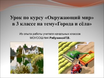 Презентация к уроку окружающий мир Города и сёла,3 класс презентация урока для интерактивной доски по окружающему миру (3 класс)