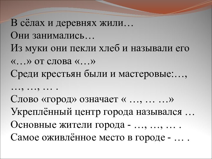 В сёлах и деревнях жили… Они занимались… Из муки они пекли хлеб