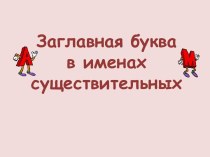 Заглавная буква в именах собственных (презентация) презентация к уроку по русскому языку (2 класс)