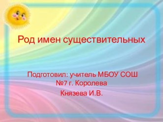 Конспект урока русского языка по теме Род имен существительных план-конспект урока по русскому языку (3 класс)